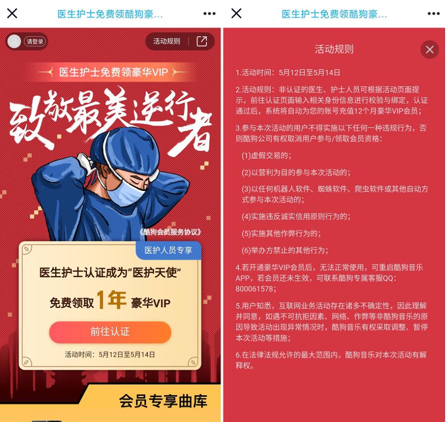 致敬最美逆行者，医护人员免费送1年酷狗豪华VIP会员 酷狗豪华VIP 免费会员VIP 活动线报  第3张