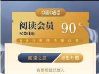 详细阅读:免费领90天咪咕阅读会员,喜欢看小说的领 免费领90天咪咕阅读会员,喜欢看小说的领