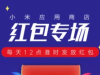 小米应用商店红包专场，体验应用送0.4元现金红包