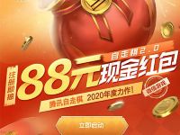 详细阅读:腾讯手游战歌竞技场升级体验送1-88元微信红包 腾讯手游战歌竞技场升级体验送1-88元微信红包