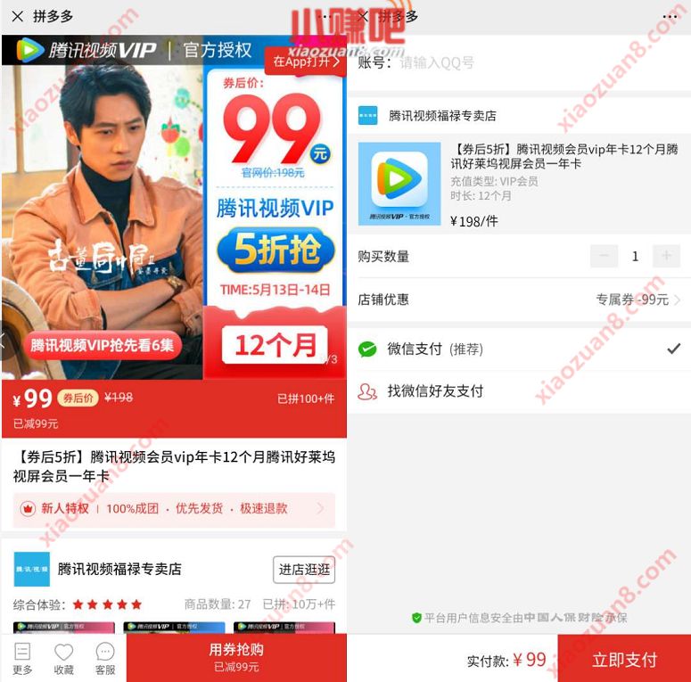 腾讯视频会员限时5折，99元开通1年腾讯视频VIP 99元1年腾讯视频会员 腾讯视频会员 免费会员VIP 活动线报  第3张