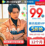 腾讯视频会员限时5折，99元开通1年腾讯视频VIP 99元1年腾讯视频会员 腾讯视频会员 免费会员VIP 活动线报  第1张