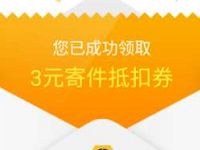 详细阅读:丰巢快递柜会员,免费领3元丰巢寄件券 丰巢快递柜会员,免费领3元丰巢寄件券