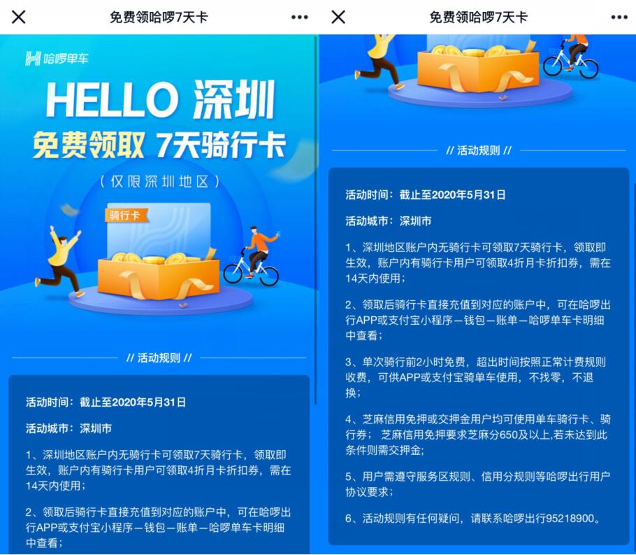 HELLO深圳，免费领取7天哈啰单车骑行卡 哈啰单车骑行券 出行优惠券 优惠福利  第3张