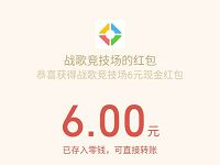 详细阅读:腾讯手游战歌竞技场邀好友得赏金送最低6元微信红包 腾讯手游战歌竞技场邀好友得赏金送最低6元微信红包