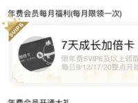 QQ年费超级会员V6，抢7天成长加倍卡 QQ年费超级会员 免费会员VIP 优惠福利  第1张