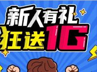 广东移动玩咖公众号新人有礼，免费送1G移动流量 移动玩咖公众号 移动玩咖 免费流量 活动线报  第1张