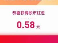 详细阅读:腾讯微证券领股市红包,完成任务送0.58元微信红包 腾讯微证券领股市红包,完成任务送0.58元微信红包