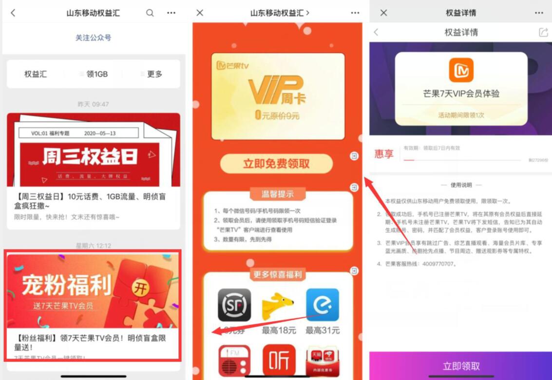 山东移动用户，免费领7天芒果TV会员周卡 山东移动 芒果TV会员 免费会员VIP 活动线报  第2张