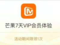 山东移动用户，免费领7天芒果TV会员周卡 山东移动 芒果TV会员 免费会员VIP 活动线报  第1张