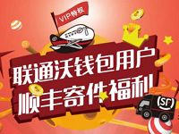 联通沃钱包用户专属，免费领取50元顺丰寄件券优惠