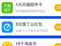 详细阅读:手机淘宝防骗答题送5元饿了么外卖券+天猫超市卡 手机淘宝防骗答题送5元饿了么外卖券+天猫超市卡