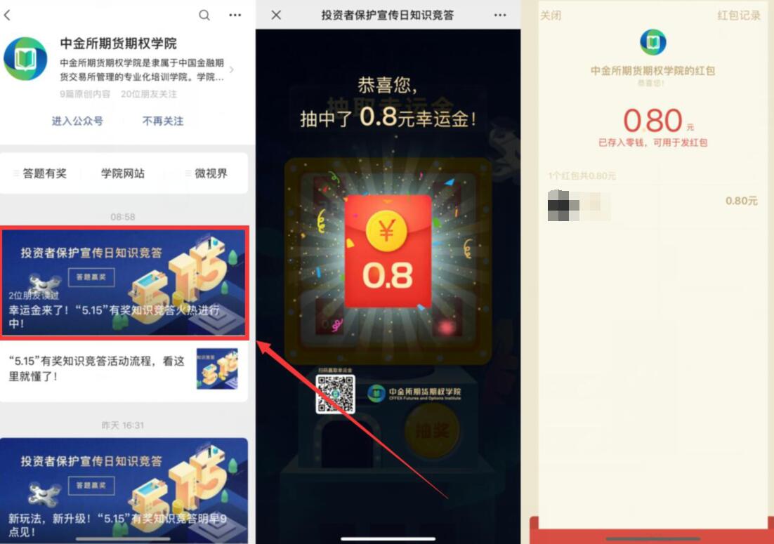 中金所期货期权学院答题抽就送0.8元微信红包 中金所期货期权学院 微信红包 活动线报  第3张