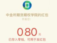 中金所期货期权学院答题抽就送0.8元微信红包 中金所期货期权学院 微信红包 活动线报  第1张