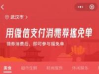 微信支付商家消费券小程序，微信支付摇免单 微信支付 优惠卡券 优惠福利  第1张