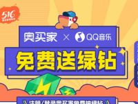 奥买家大牌日XQQ音乐抽奖送2个月豪华绿钻会员 豪华绿钻 QQ音乐 免费会员VIP 活动线报  第1张