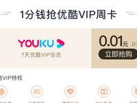 详细阅读:招商银行优酷会员大狂欢,1分钱开通7天优酷会员 招商银行优酷会员大狂欢,1分钱开通7天优酷会员