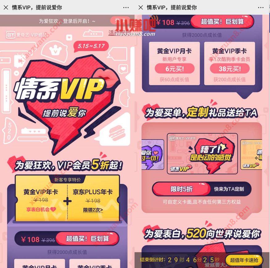 爱奇艺情系VIP限时5折,108元1年爱奇艺会员+京东PLUS会员 爱奇艺情系VIP提前说爱你 爱奇艺会员 爱奇艺VIP会员 免费会员VIP 活动线报 第3张 爱奇艺情系VIP限时5折,108元1年爱奇艺会员+京东PLUS会员 爱奇艺情系VIP提前说爱你 爱奇艺会员 爱奇艺VIP会员 免费会员VIP 活动线报 第3张