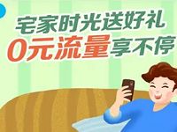 详细阅读:广东移动宅家时光BUG,0元领10G广东移动流量 广东移动宅家时光BUG,0元领10G广东移动流量