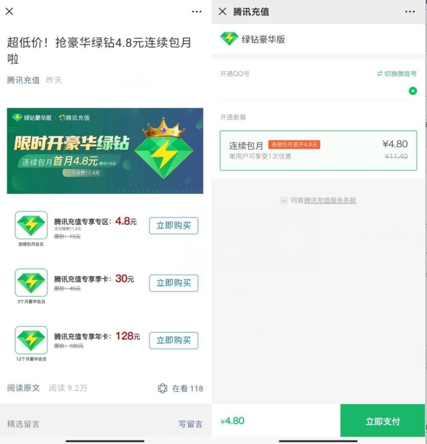 4.8元开通1个月绿钻，限时开豪华绿钻连续包月首月 4.8元1个月绿钻 豪华绿钻 QQ音乐 免费会员VIP 活动线报  第3张