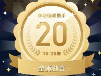 中国移动感恩20年，免费领5大权益服务勋章 移动5大权益 中国移动感恩20年 免费流量 活动线报  第1张