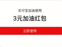 详细阅读:有车一族福利,免费领取支付宝3元加油红包 有车一族福利,免费领取支付宝3元加油红包