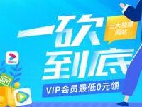 联通517电信节一砍到底,邀请助力送优酷爱奇艺会员 联通517电信节 优酷会员 爱奇艺VIP会员 免费会员VIP 活动线报 第1张 联通517电信节一砍到底,邀请助力送优酷爱奇艺会员 联通517电信节 优酷会员 爱奇艺VIP会员 免费会员VIP 活动线报 第1张