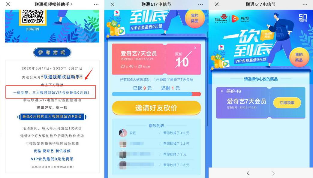 联通517电信节一砍到底,邀请助力送优酷爱奇艺会员 联通517电信节 优酷会员 爱奇艺VIP会员 免费会员VIP 活动线报 第3张 联通517电信节一砍到底,邀请助力送优酷爱奇艺会员 联通517电信节 优酷会员 爱奇艺VIP会员 免费会员VIP 活动线报 第3张