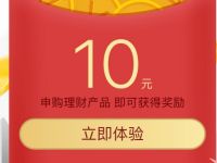 微信理财通春季福利三选一，申购产品领10元理财通红包