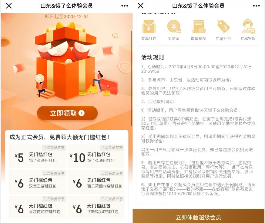 山东&饿了么，免费领14天饿了么体验会员 饿了么超级会员 饿了么外卖券 外卖优惠券 活动线报  第3张