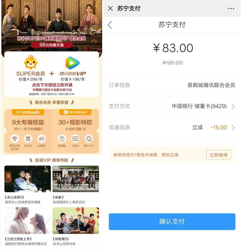 开通1年苏宁SUPER会员X腾讯视频VIP，低至83元 苏宁SUPER会员 腾讯视频VIP 免费会员VIP 活动线报  第3张