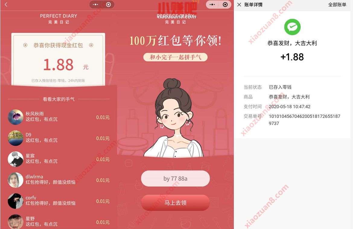 小丸子福利社小程序输口令，亲测1.88元微信红包 完美日记 小丸子福利社 微信红包 活动线报  第3张