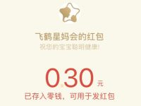飞鹤星妈会宝宝日陪娃挑战，亲测0.3元微信红包 飞鹤星妈会 微信红包 活动线报  第1张