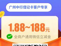 广州中行借记卡支付1分钱送1.88 188元微信立减金 中国银行 微信立减金 微信红包 活动线报 第1张 广州中行借记卡支付1分钱送1.88 188元微信立减金 中国银行 微信立减金 微信红包 活动线报 第1张