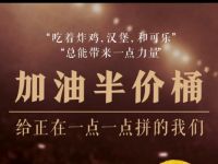 肯德基重新开始，免费领取肯德基加油半价桶