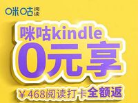 价值468元咪咕kindle阅读器,打卡100天0元购 咪咕kindle阅读器0元购 免费实物 活动线报 第1张 价值468元咪咕kindle阅读器,打卡100天0元购 咪咕kindle阅读器0元购 免费实物 活动线报 第1张