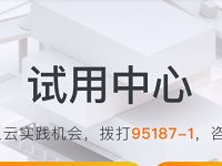阿里云试用中心，免费试用1个月阿里云服务器