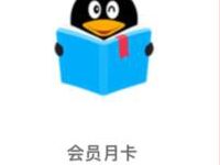 详细阅读:滴滴出行APP积分商城,免费领30天QQ图书会员 滴滴出行APP积分商城,免费领30天QQ图书会员