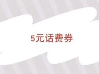 中国移动APP感恩回馈，广东移动受邀抽5元话费