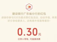 详细阅读:建设银行广东省分行520红包好礼送0.3元微信红包 建设银行广东省分行520红包好礼送0.3元微信红包