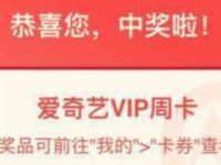 详细阅读:招商银行分享小麦520演唱会抽奖送7天爱奇艺会员 招商银行分享小麦520演唱会抽奖送7天爱奇艺会员