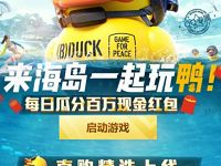 详细阅读:和平精英潮萌小黄鸭上新登陆抽奖送2-188元QQ红包 和平精英潮萌小黄鸭上新登陆抽奖送2-188元QQ红包