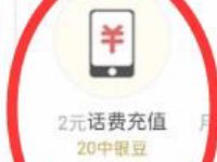 广东中国银行1分幸运月月抽,抽中银豆亲测2元话费 中银豆 中国银行 免费话费 活动线报 第1张 广东中国银行1分幸运月月抽,抽中银豆亲测2元话费 中银豆 中国银行 免费话费 活动线报 第1张