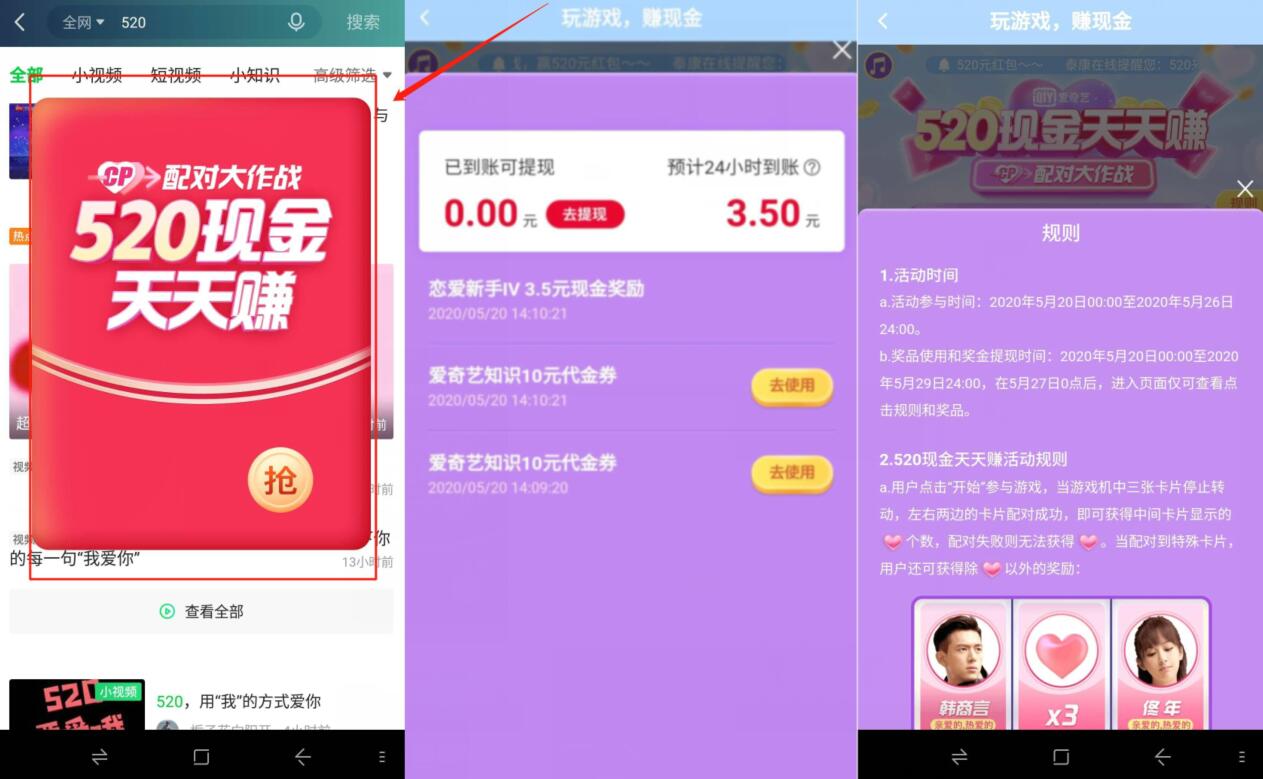 爱奇艺APP配对大作战，520现金抽随机现金红包 爱奇艺配对大作战 爱奇艺 免费会员VIP 活动线报  第2张