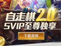 战歌竞技场自走棋，超级QQ会员独享抽1 188个Q币 战歌竞技场自走棋 免费Q币 活动线报  第1张