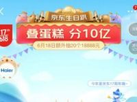 京东叠蛋糕分10亿,首次邀请送2元左右微信红包 京东红包 京东叠蛋糕 京东 活动线报 第1张 京东叠蛋糕分10亿,首次邀请送2元左右微信红包 京东红包 京东叠蛋糕 京东 活动线报 第1张