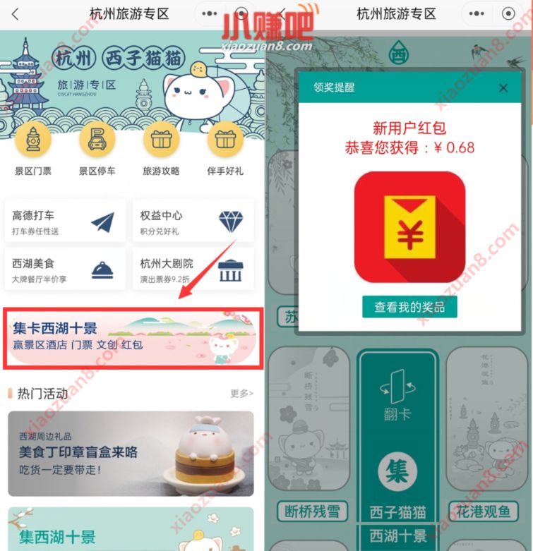 招商银行点集卡西湖十景抽奖送0.68元现金红包 招商银行 招商银行APP 活动线报 第3张 招商银行点集卡西湖十景抽奖送0.68元现金红包 招商银行 招商银行APP 活动线报 第3张