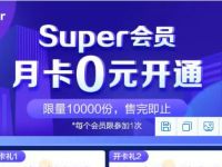 9.9元开通苏宁Super会员月卡，0撸9.9元实物商品 苏宁Super会员 免费会员VIP 活动线报  第1张