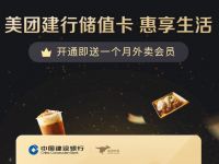美团开通建行储值卡，免费领取1个月美团外卖会员