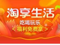 淘享生活喝玩乐福利免费,哈啰单车奈雪的茶等 出行优惠券 优惠卡券 免费会员VIP 淘享生活 优惠福利 第1张 淘享生活喝玩乐福利免费,哈啰单车奈雪的茶等 出行优惠券 优惠卡券 免费会员VIP 淘享生活 优惠福利 第1张